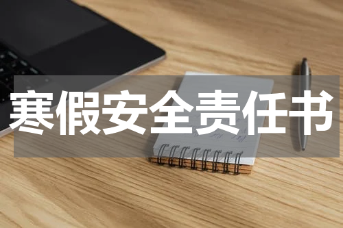 寒假安全责任书