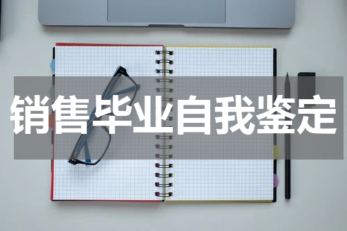 销售毕业自我鉴定