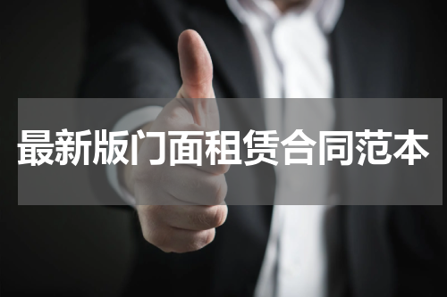 最新版门面租赁合同范本