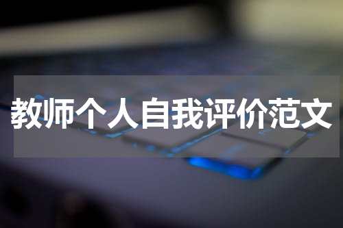 教师个人自我评价范文