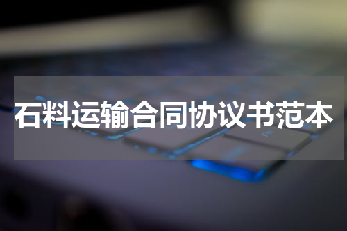 石料运输合同协议书范本