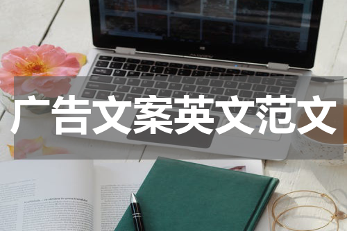 广告文案英文范文