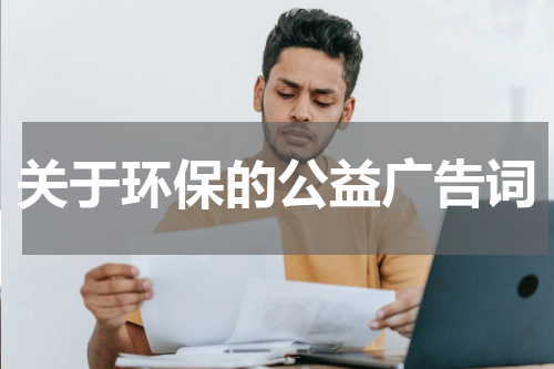 关于环保的公益广告词