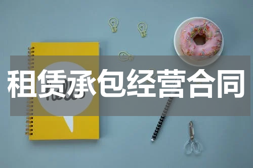 租赁承包经营合同