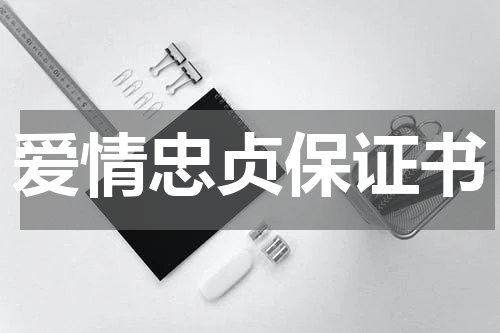 爱情忠贞保证书