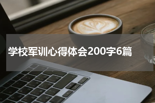 关于学生军训心得体会300字 范文