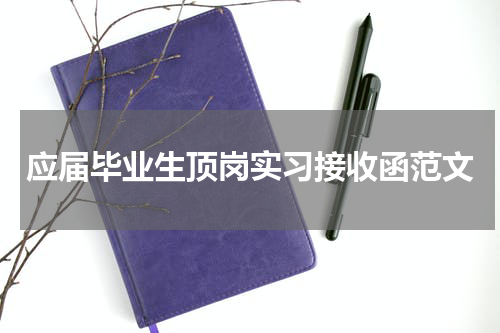 应届毕业生顶岗实习接收函范文