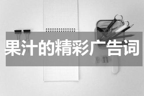 果汁的精彩广告词
