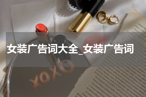 女装广告词大全_女装广告词