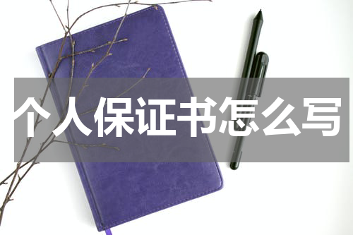 个人保证书怎么写