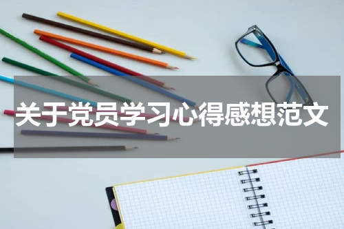 关于党员学习心得感想范文