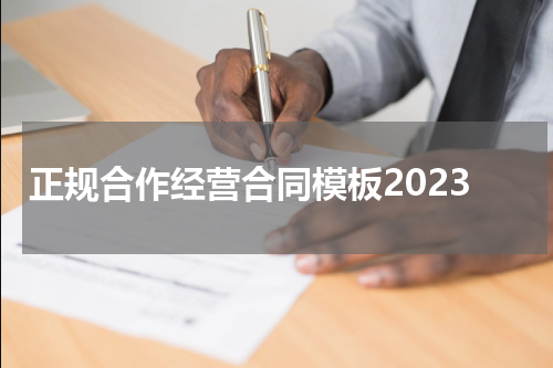 正规合作经营合同模板2023