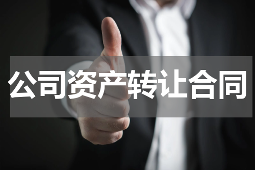 公司资产转让合同