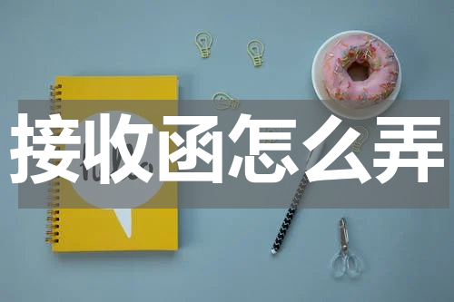 接收函怎么弄