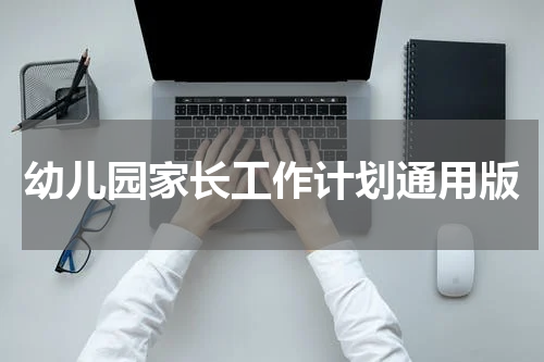 幼儿园家长工作计划通用版