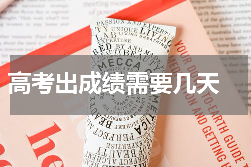 高考完一般多久出分