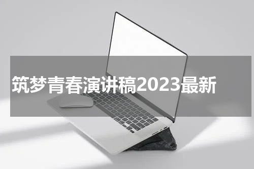 筑梦青春演讲稿2023最新