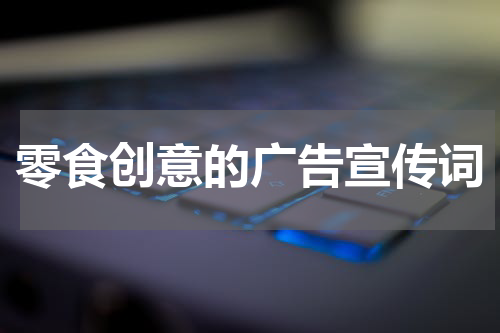 零食创意的广告宣传词