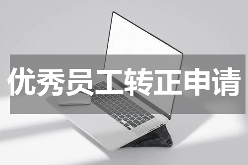 优秀员工转正申请