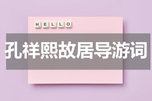 孔祥熙故居导游词
