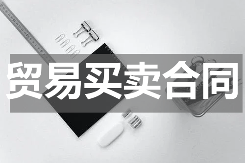 贸易买卖合同