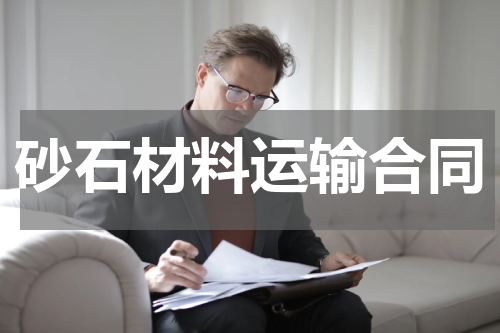 砂石材料运输合同