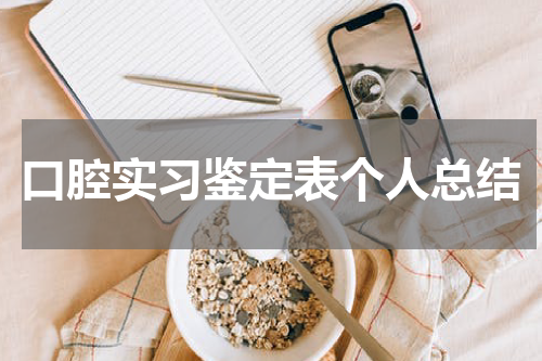 口腔实习鉴定表个人总结