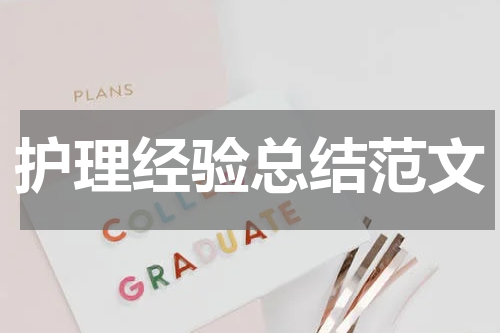 护理经验总结范文