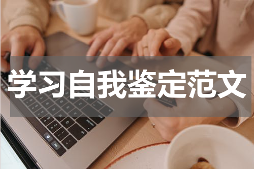 学习自我鉴定范文