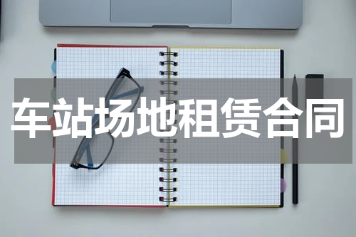 车站场地租赁合同