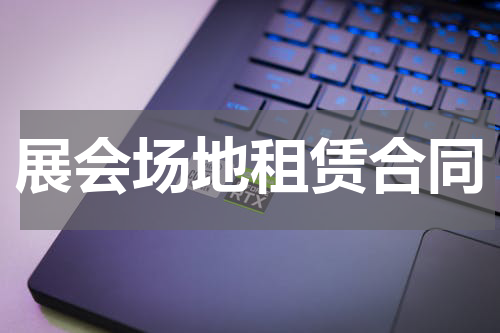 展会场地租赁合同