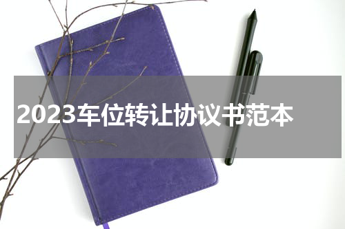 2023车位转让协议书范本