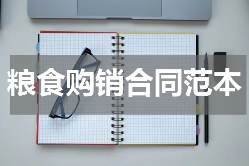 粮食购销合同范本