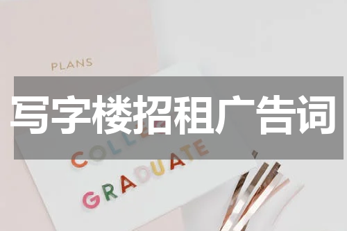 写字楼招租广告词