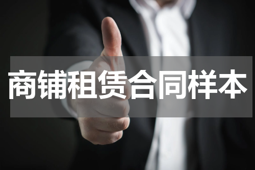 商铺租赁合同样本
