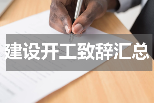建设开工致辞汇总