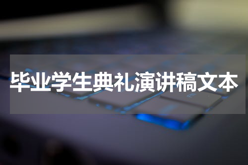 毕业学生典礼演讲稿文本