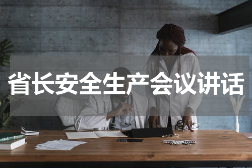 省长安全生产会议讲话