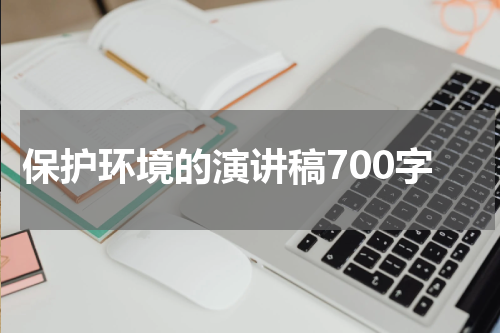 保护环境的演讲稿700字