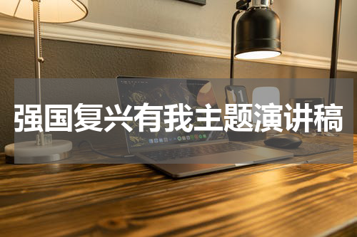 强国复兴有我主题演讲稿