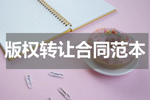 版权转让合同范本