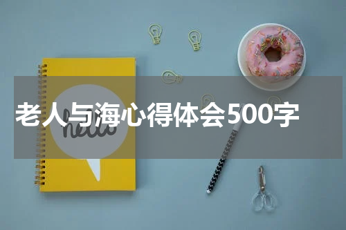 老人与海心得体会500字