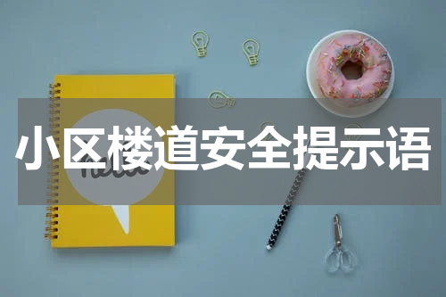 小区楼道安全提示语