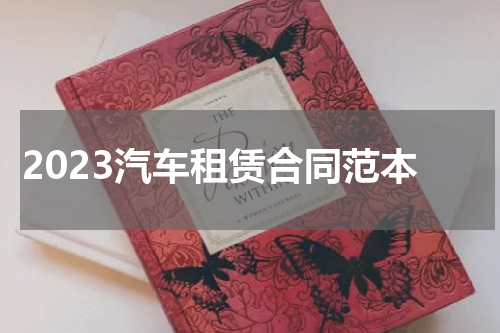 2023汽车租赁合同范本