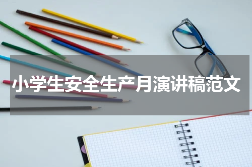小学生安全生产月演讲稿范文