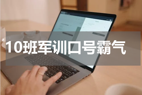 10班军训口号霸气