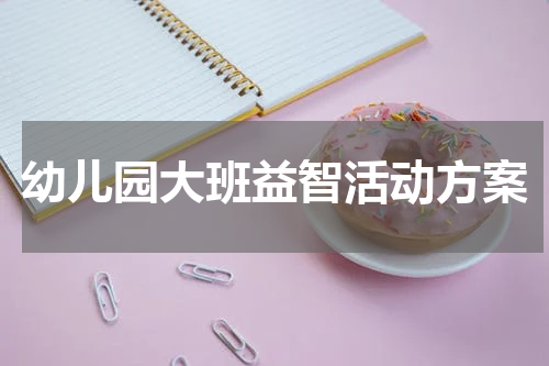 幼儿园大班益智活动方案