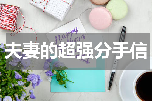 夫妻的超强分手信