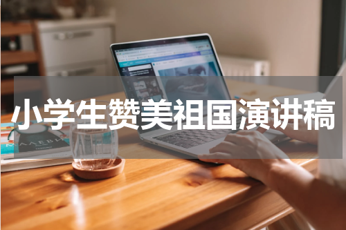 小学生赞美祖国演讲稿
