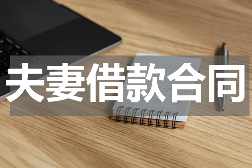 夫妻借款合同